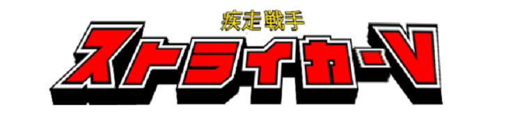 「疾走選手ストライカーV」Character